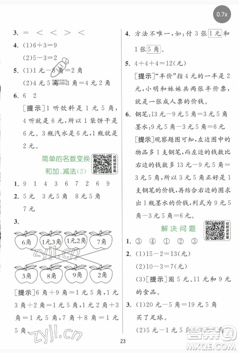 江蘇人民出版社2023實驗班提優(yōu)訓練一年級數(shù)學下冊人教版參考答案