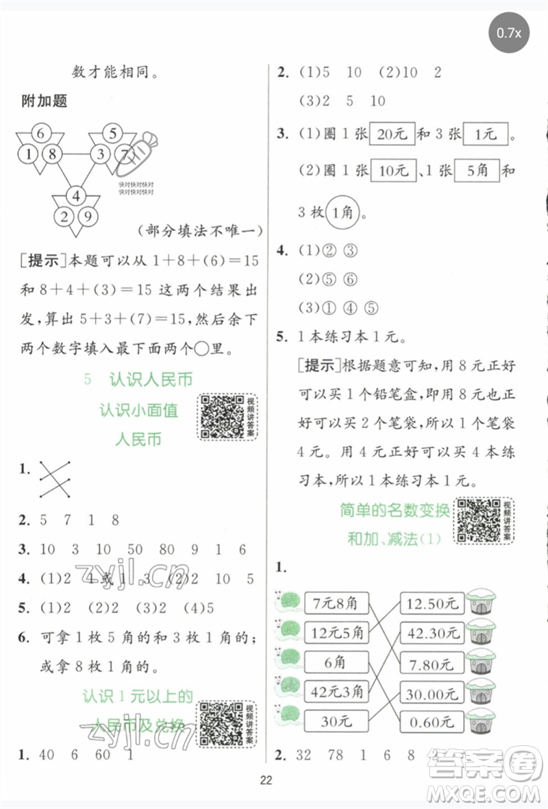 江蘇人民出版社2023實驗班提優(yōu)訓練一年級數(shù)學下冊人教版參考答案