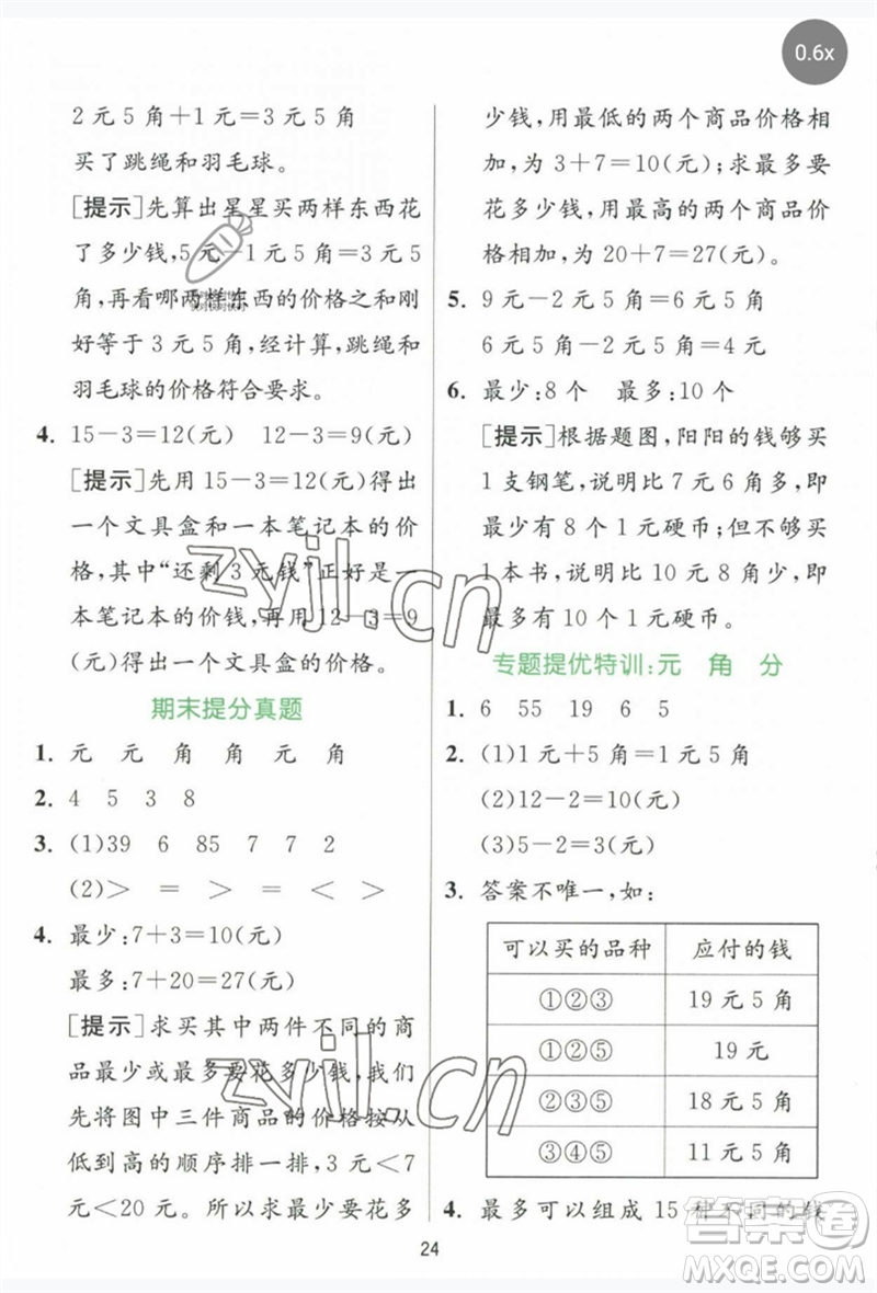江蘇人民出版社2023實驗班提優(yōu)訓練一年級數(shù)學下冊人教版參考答案