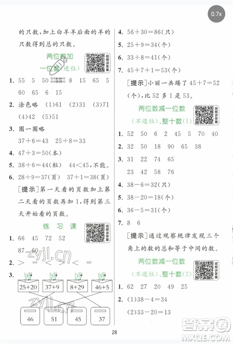 江蘇人民出版社2023實驗班提優(yōu)訓練一年級數(shù)學下冊人教版參考答案
