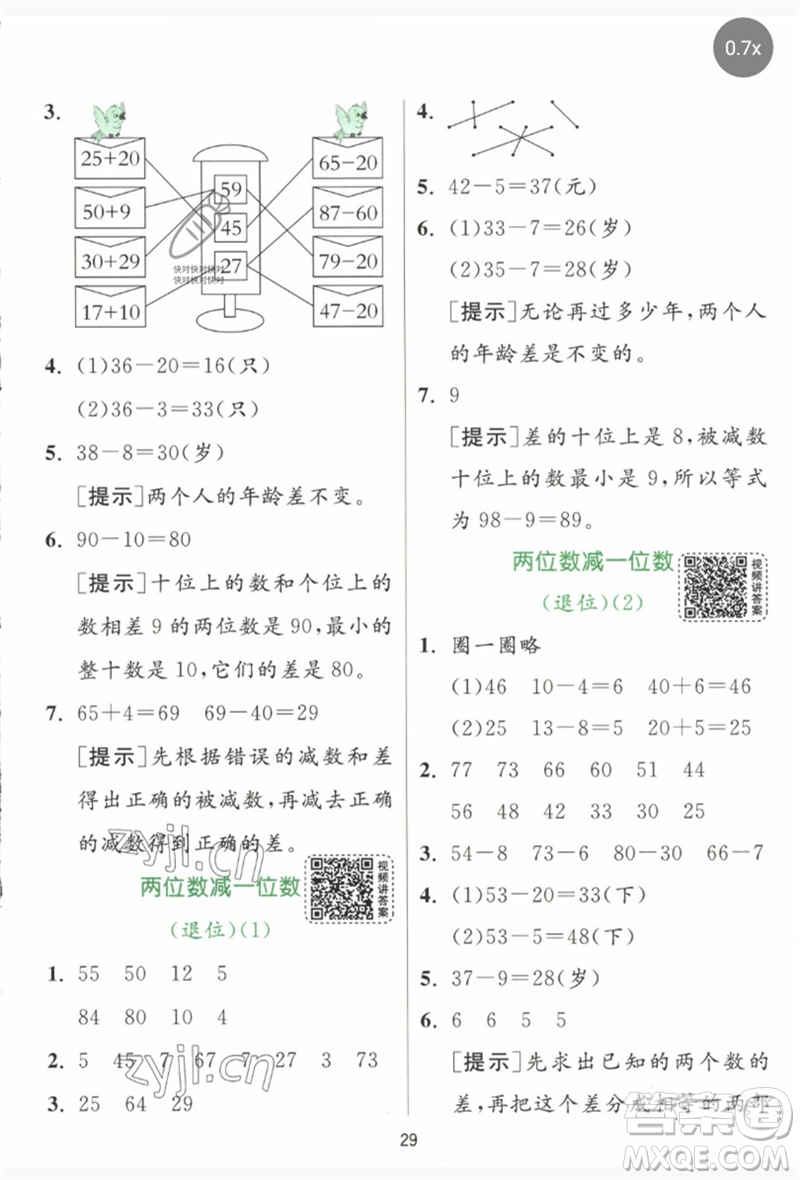 江蘇人民出版社2023實驗班提優(yōu)訓練一年級數(shù)學下冊人教版參考答案