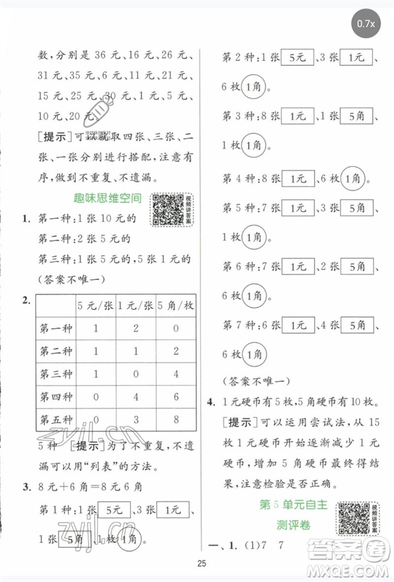 江蘇人民出版社2023實驗班提優(yōu)訓練一年級數(shù)學下冊人教版參考答案