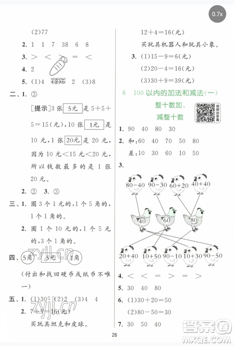 江蘇人民出版社2023實驗班提優(yōu)訓練一年級數(shù)學下冊人教版參考答案