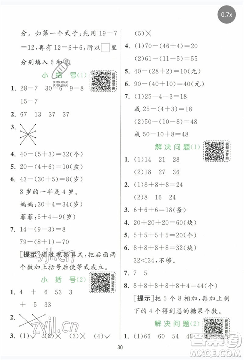 江蘇人民出版社2023實驗班提優(yōu)訓練一年級數(shù)學下冊人教版參考答案