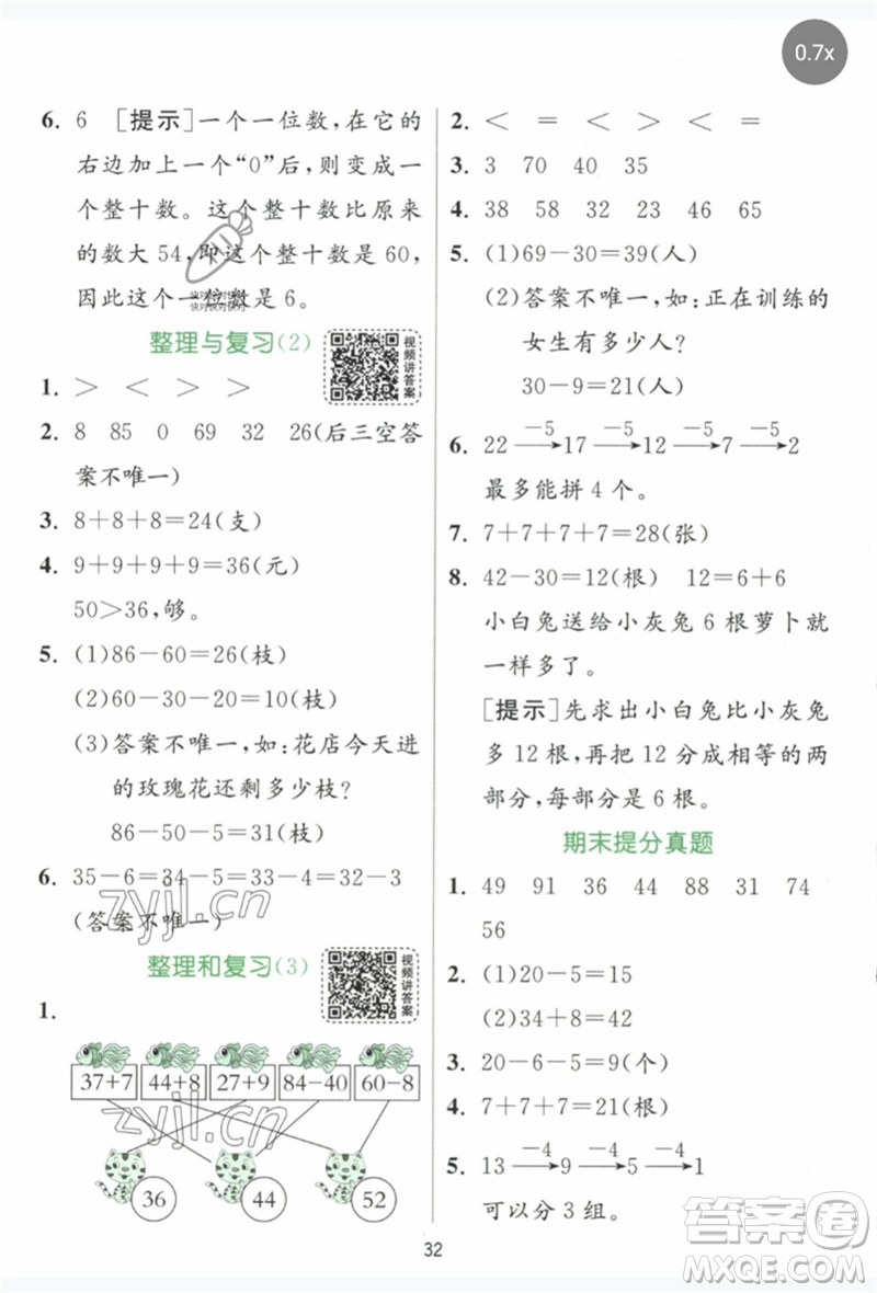 江蘇人民出版社2023實驗班提優(yōu)訓練一年級數(shù)學下冊人教版參考答案