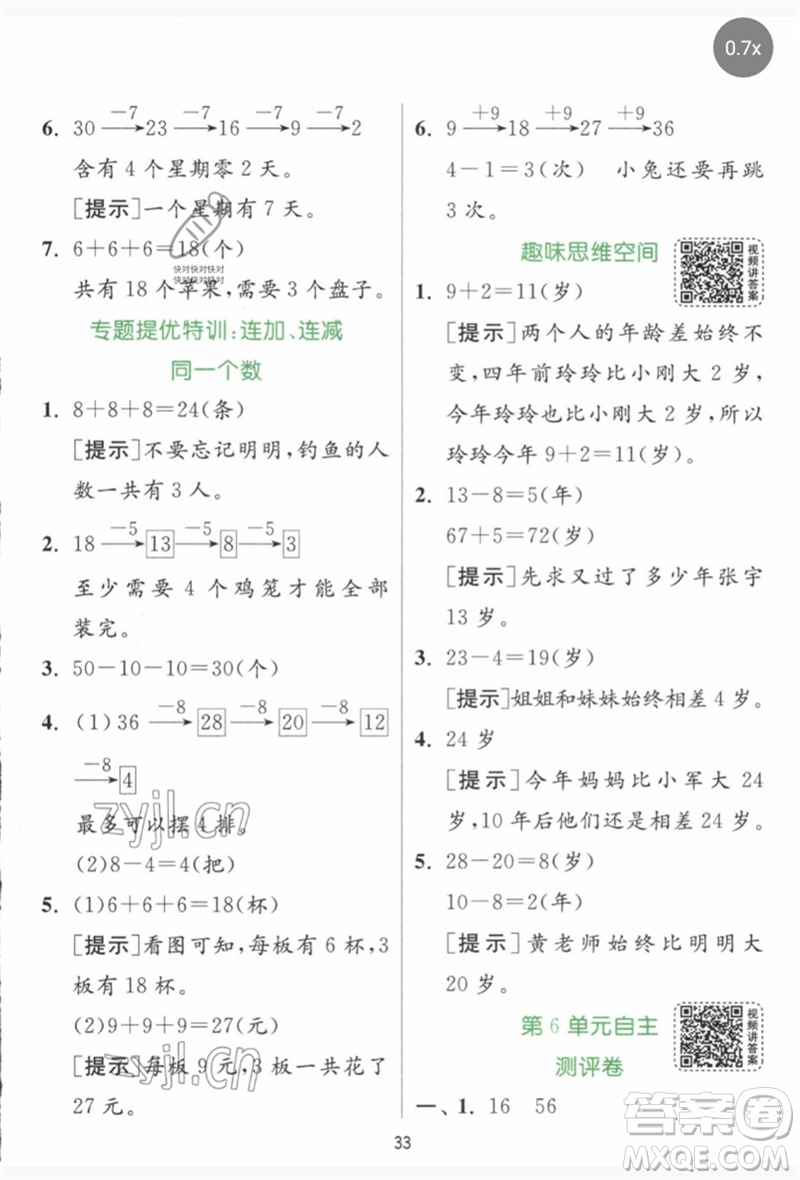 江蘇人民出版社2023實驗班提優(yōu)訓練一年級數(shù)學下冊人教版參考答案