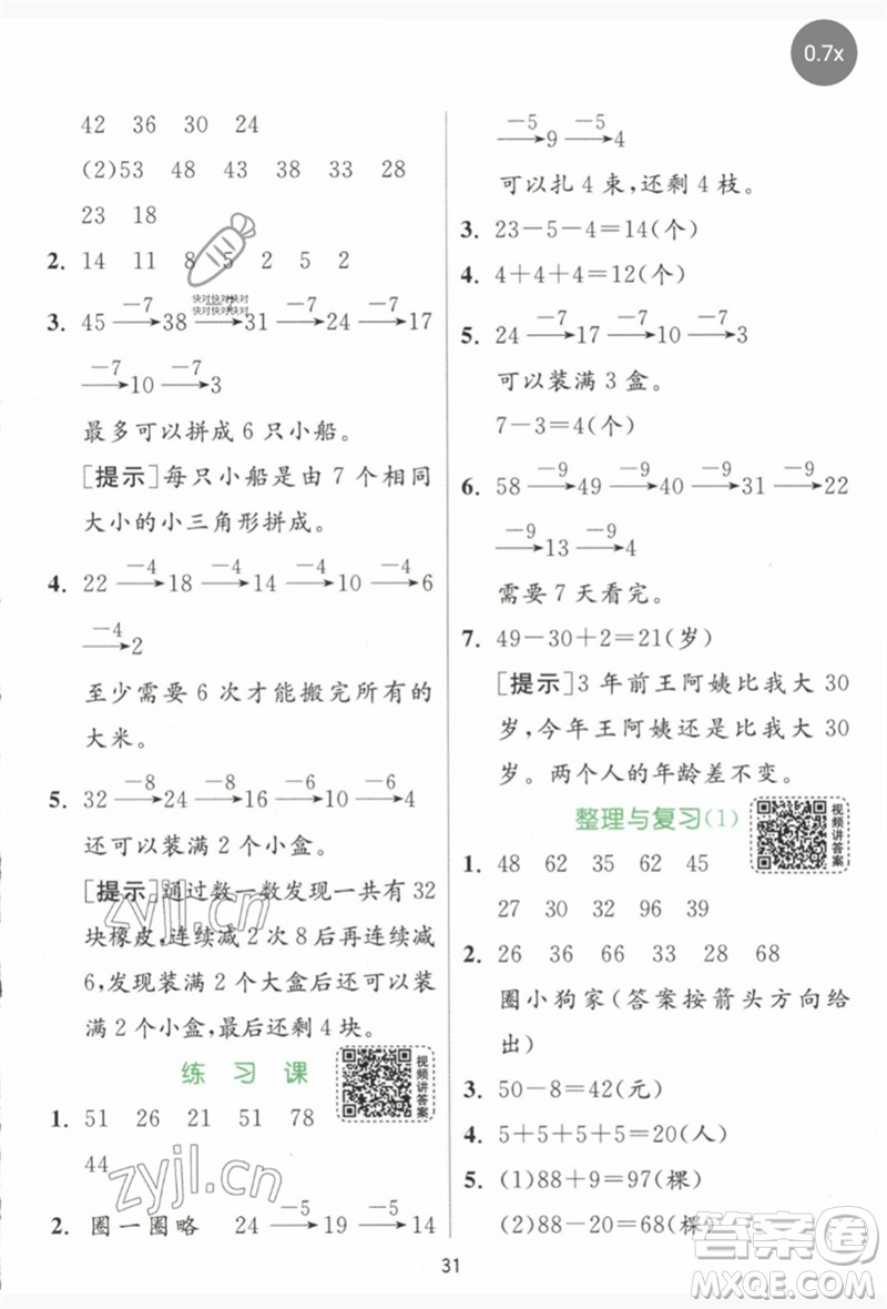 江蘇人民出版社2023實驗班提優(yōu)訓練一年級數(shù)學下冊人教版參考答案