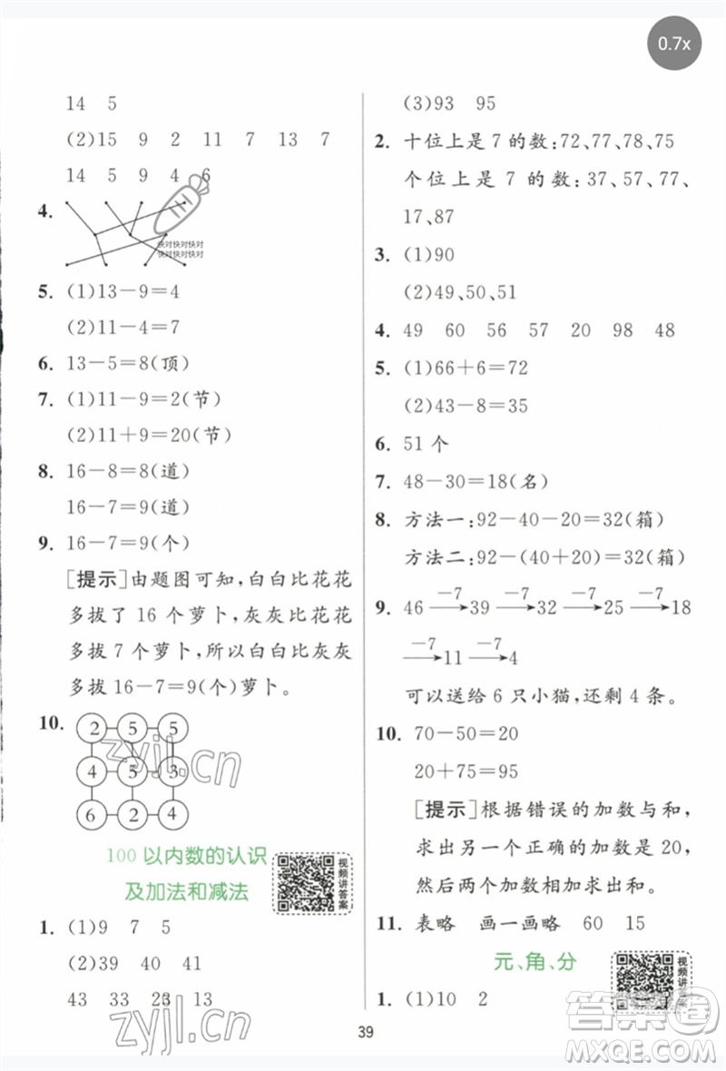 江蘇人民出版社2023實驗班提優(yōu)訓練一年級數(shù)學下冊人教版參考答案