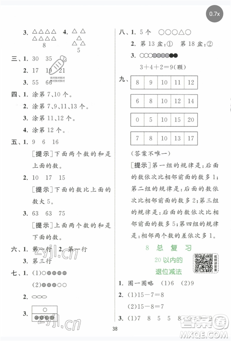 江蘇人民出版社2023實驗班提優(yōu)訓練一年級數(shù)學下冊人教版參考答案