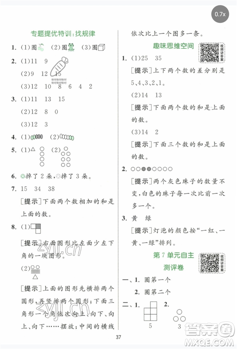 江蘇人民出版社2023實驗班提優(yōu)訓練一年級數(shù)學下冊人教版參考答案