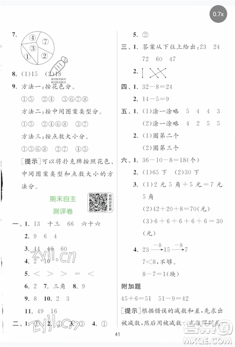 江蘇人民出版社2023實驗班提優(yōu)訓練一年級數(shù)學下冊人教版參考答案