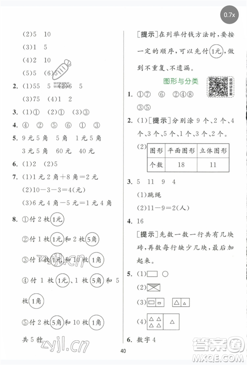 江蘇人民出版社2023實驗班提優(yōu)訓練一年級數(shù)學下冊人教版參考答案