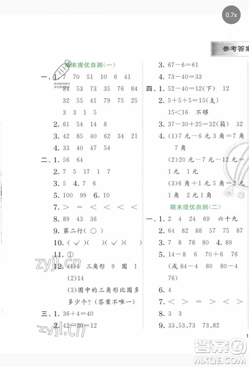 江蘇人民出版社2023實驗班提優(yōu)訓練一年級數(shù)學下冊人教版參考答案