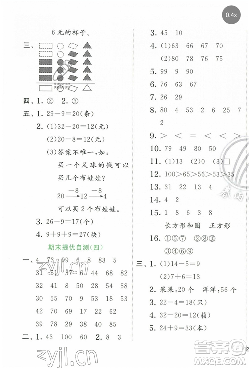 江蘇人民出版社2023實驗班提優(yōu)訓練一年級數(shù)學下冊人教版參考答案