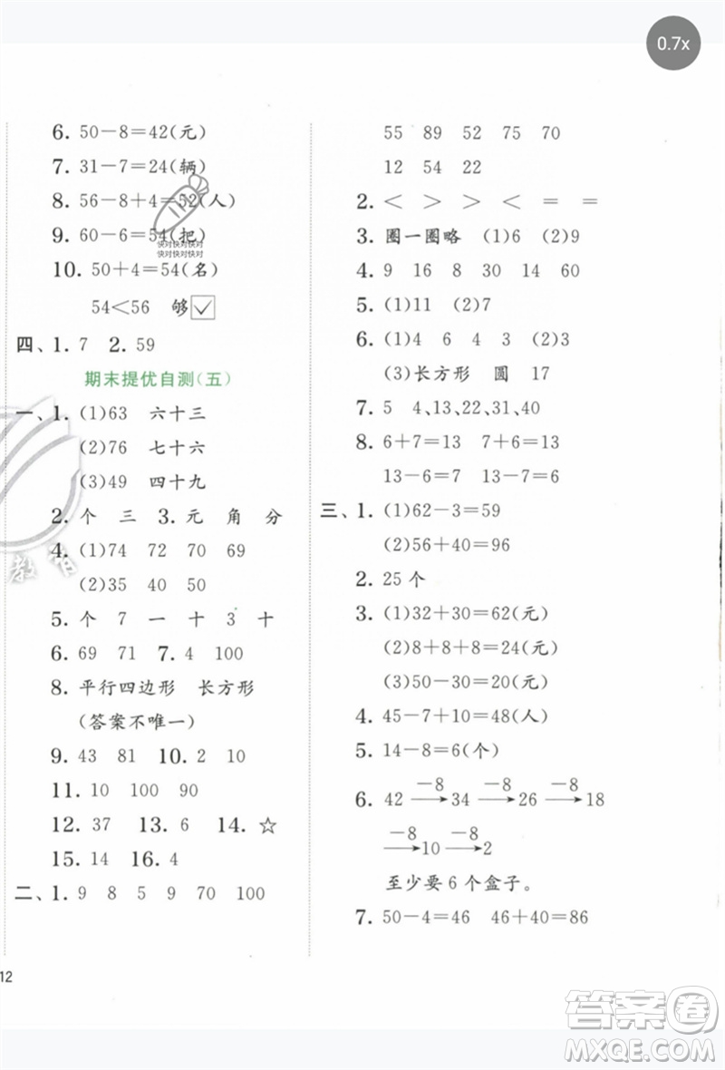 江蘇人民出版社2023實驗班提優(yōu)訓練一年級數(shù)學下冊人教版參考答案
