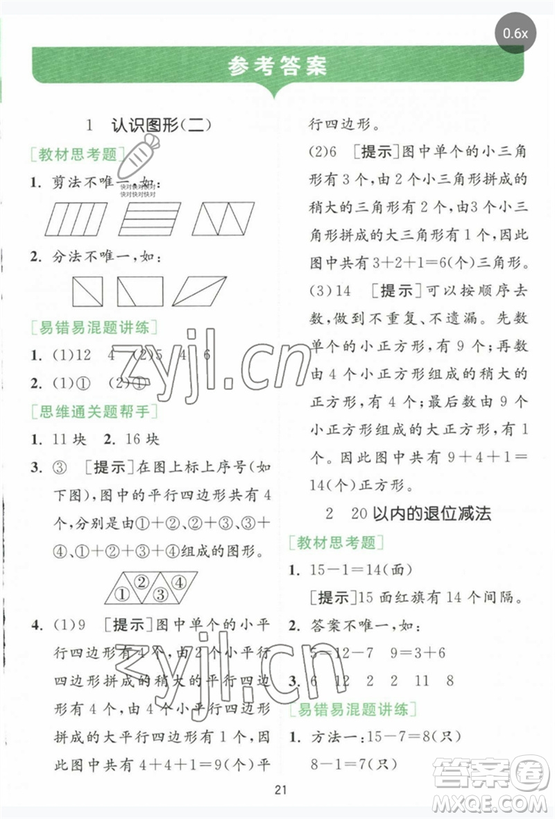江蘇人民出版社2023實驗班提優(yōu)訓練一年級數(shù)學下冊人教版參考答案