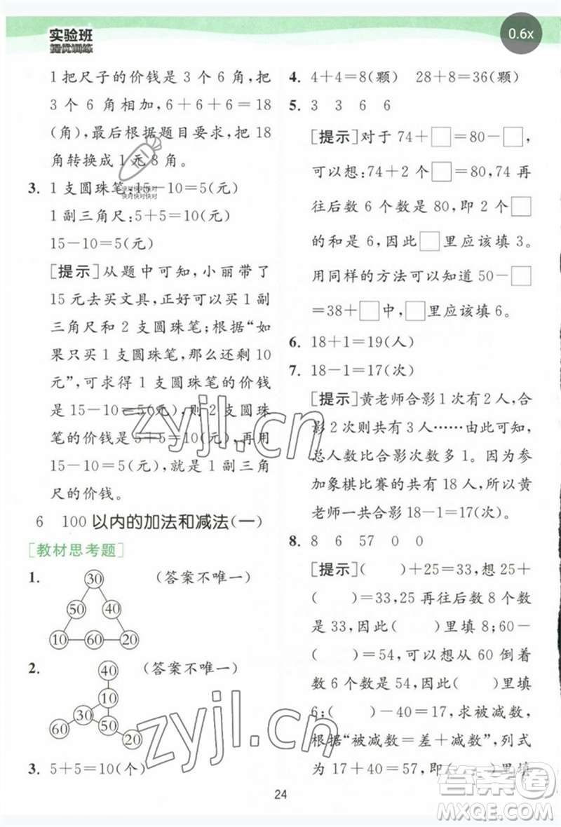 江蘇人民出版社2023實驗班提優(yōu)訓練一年級數(shù)學下冊人教版參考答案