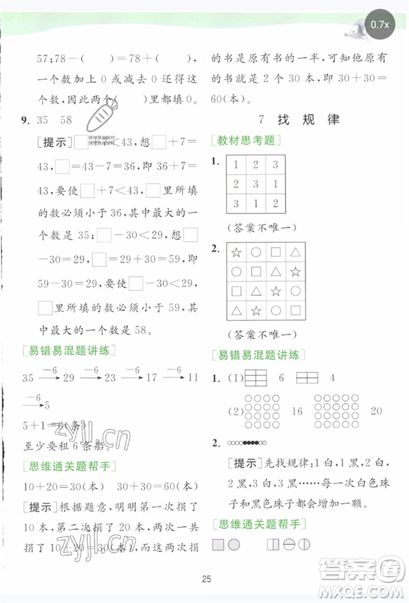 江蘇人民出版社2023實驗班提優(yōu)訓練一年級數(shù)學下冊人教版參考答案