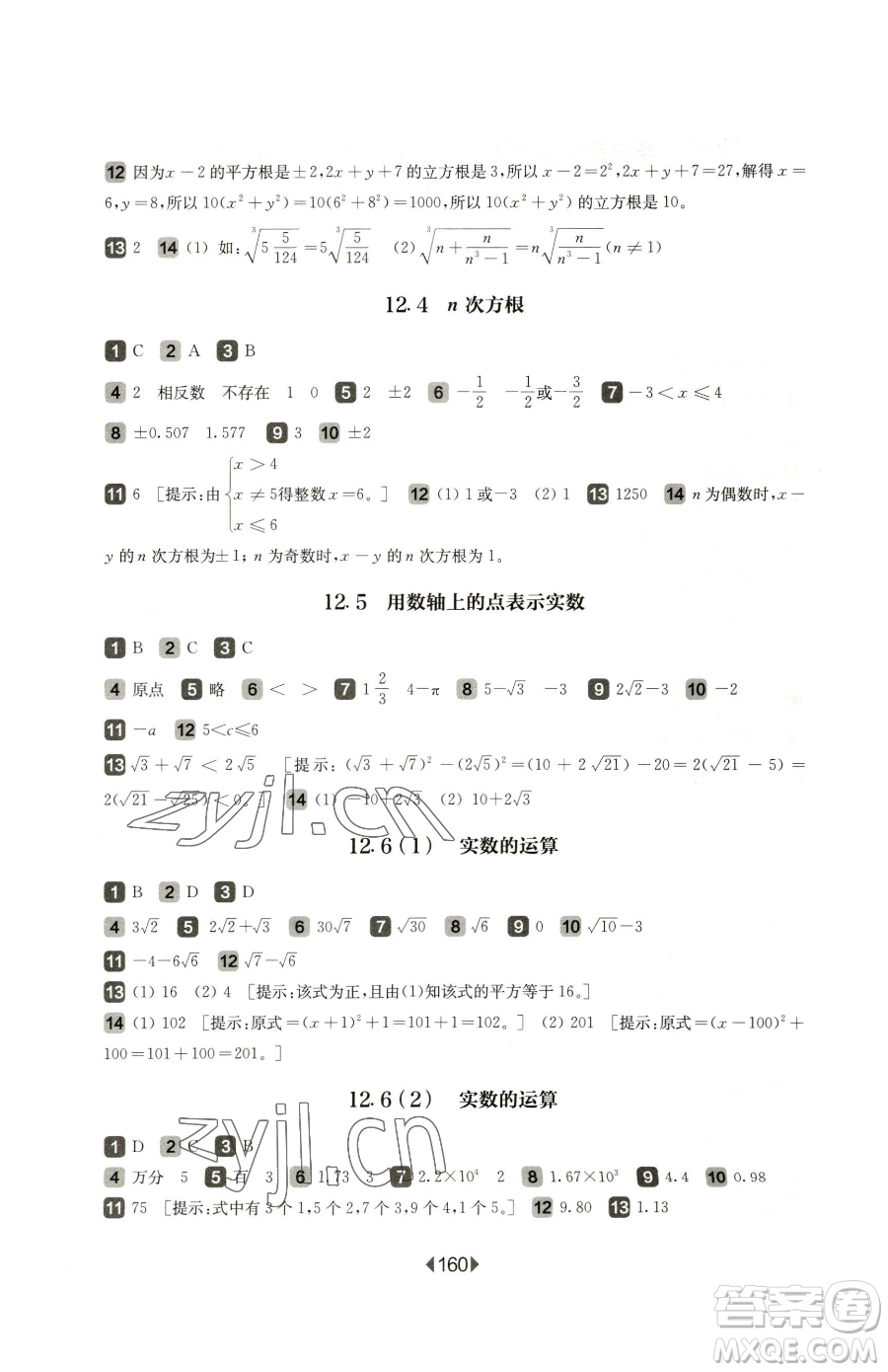 華東師范大學出版社2023華東師大版一課一練七年級下冊數學滬教版五四制參考答案