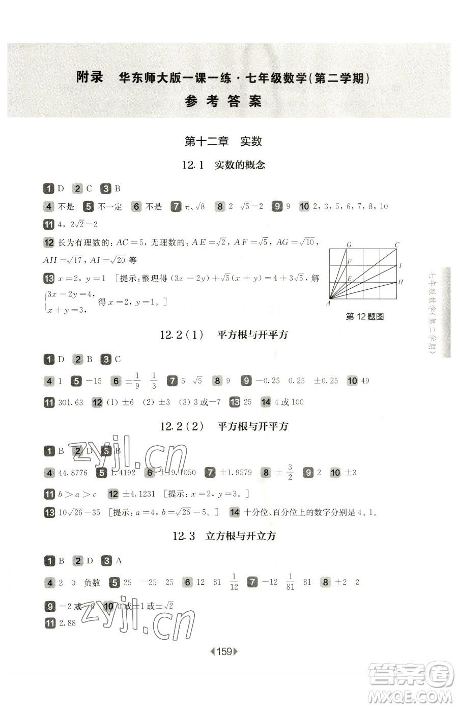 華東師范大學出版社2023華東師大版一課一練七年級下冊數學滬教版五四制參考答案