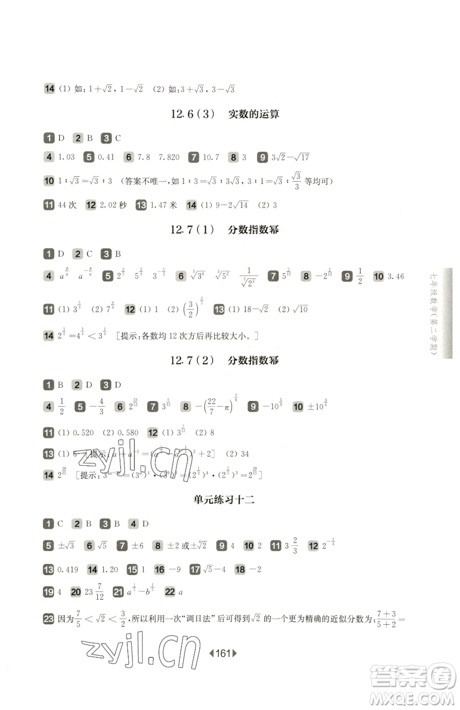 華東師范大學出版社2023華東師大版一課一練七年級下冊數學滬教版五四制參考答案