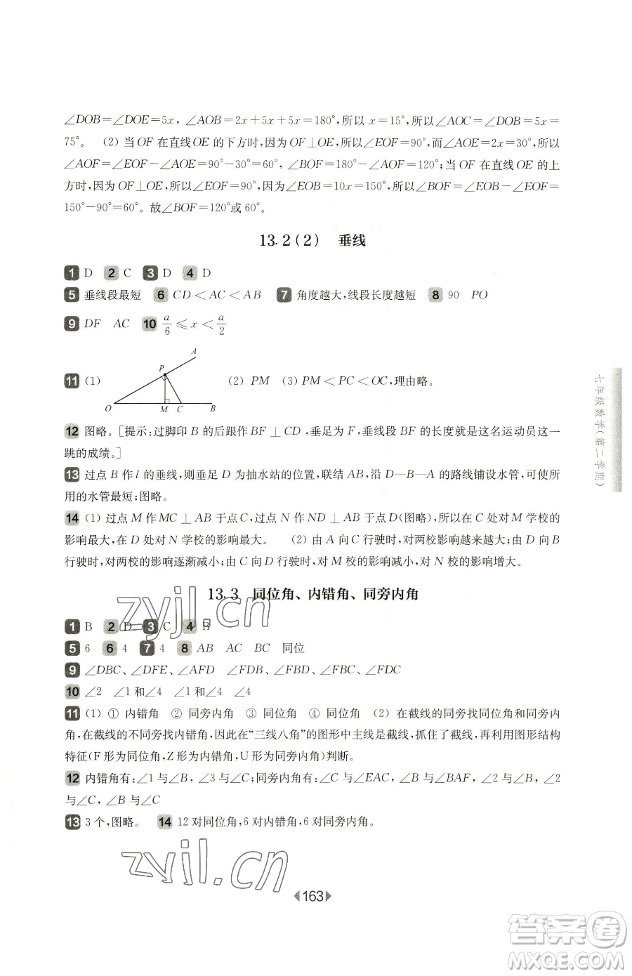 華東師范大學出版社2023華東師大版一課一練七年級下冊數學滬教版五四制參考答案