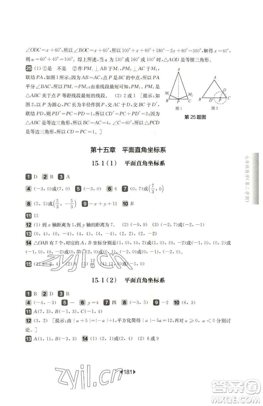 華東師范大學出版社2023華東師大版一課一練七年級下冊數學滬教版五四制參考答案