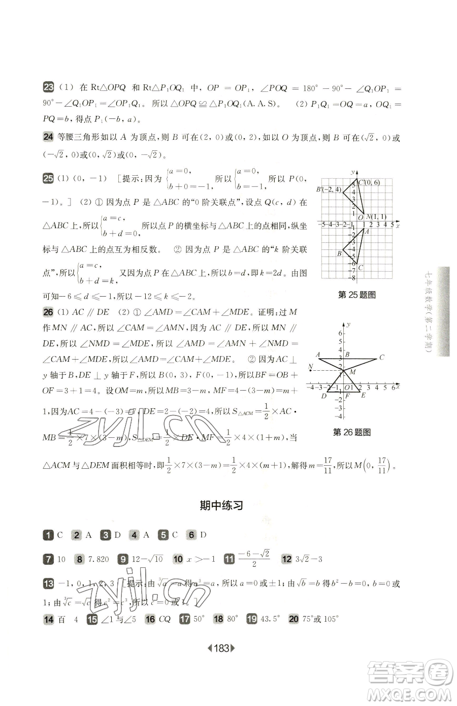 華東師范大學出版社2023華東師大版一課一練七年級下冊數學滬教版五四制參考答案