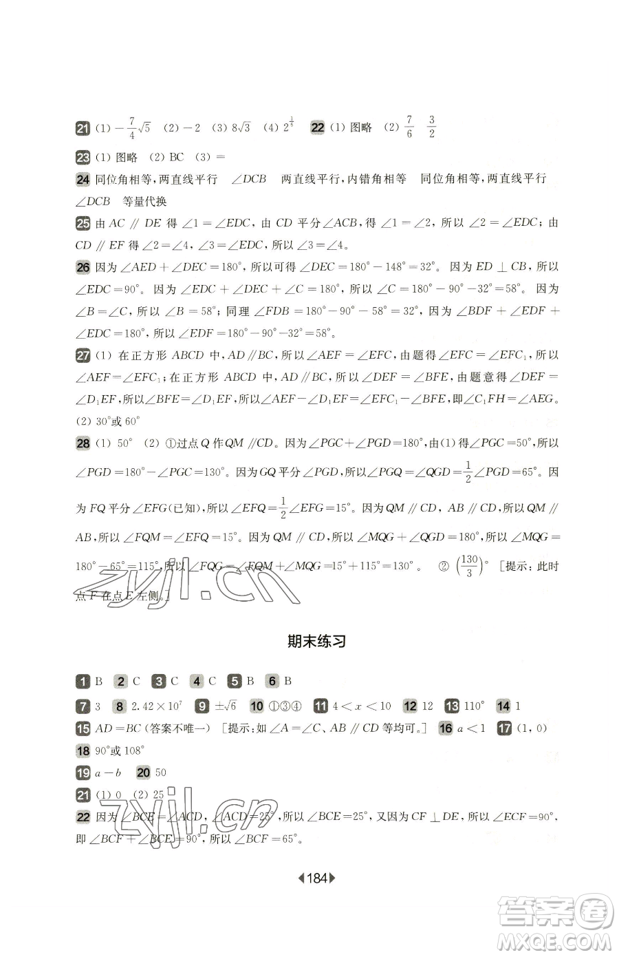 華東師范大學出版社2023華東師大版一課一練七年級下冊數學滬教版五四制參考答案