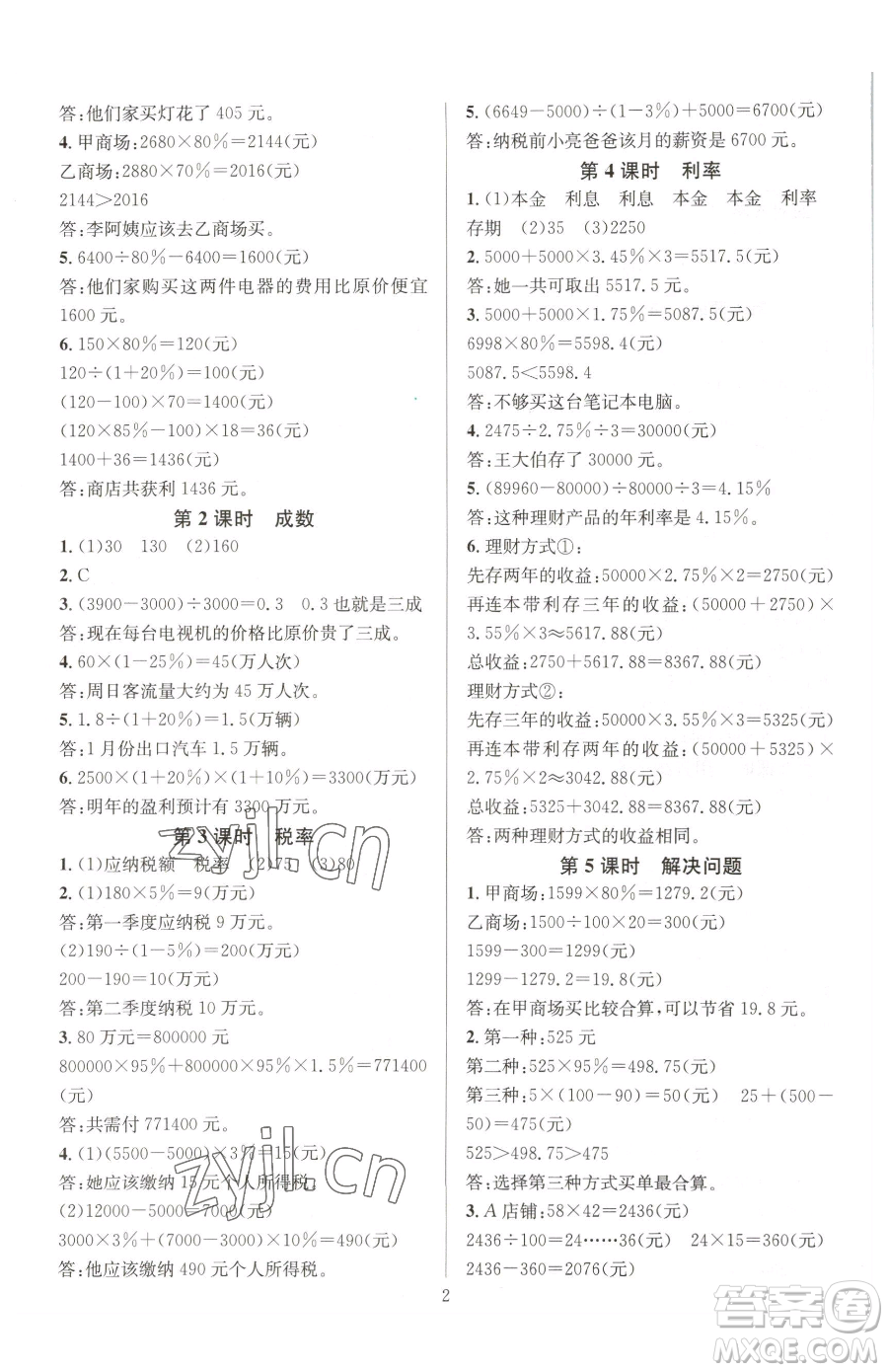 華東師范大學出版社2023華東師大版一課一練六年級下冊數(shù)學人教版A版參考答案
