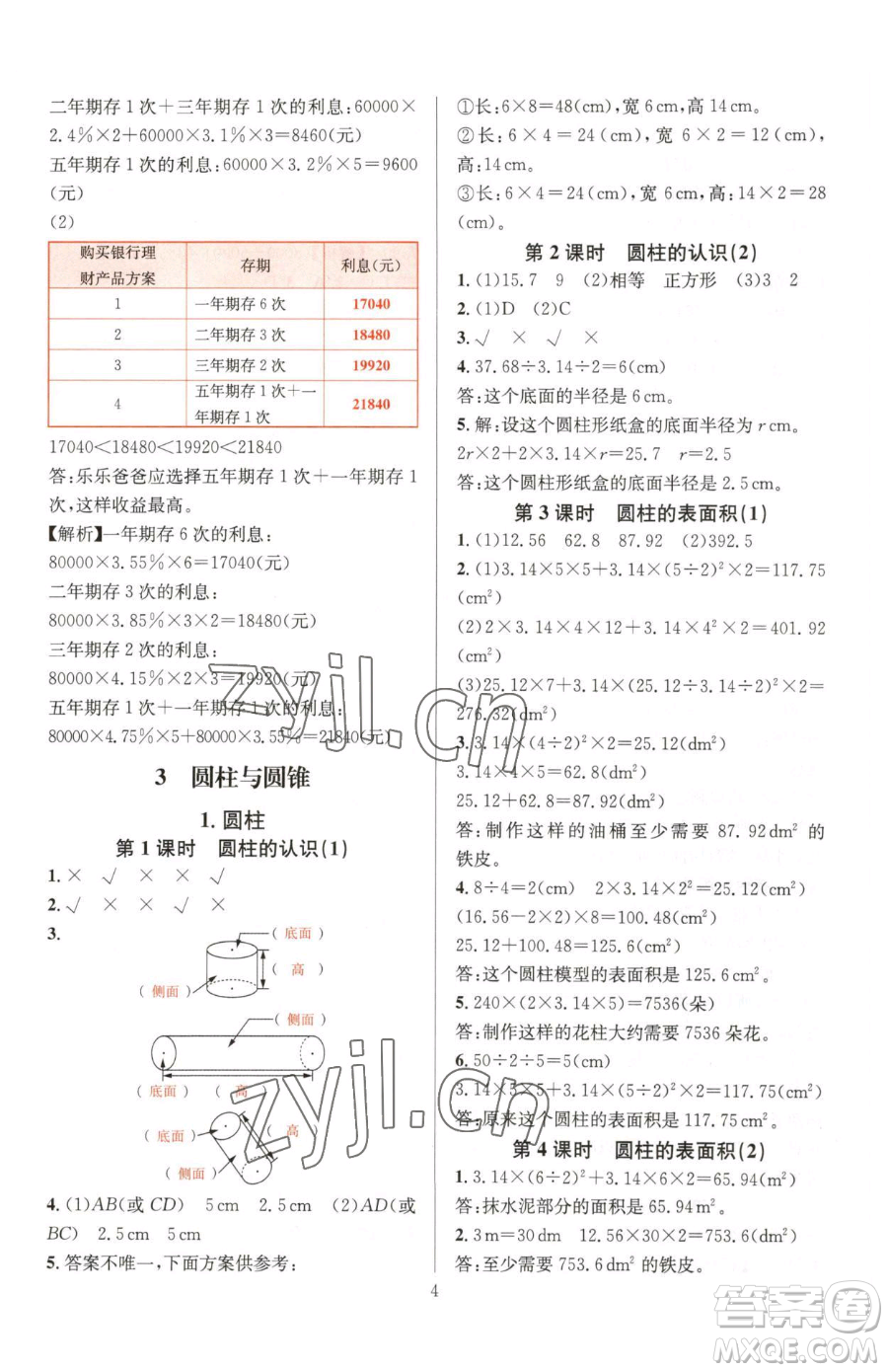 華東師范大學出版社2023華東師大版一課一練六年級下冊數(shù)學人教版A版參考答案