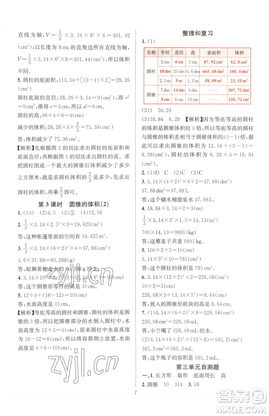 華東師范大學出版社2023華東師大版一課一練六年級下冊數(shù)學人教版A版參考答案