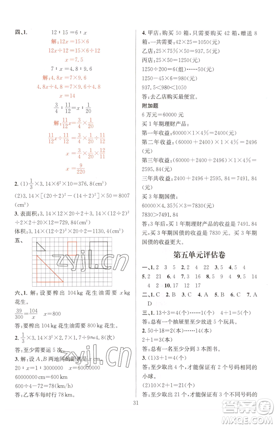 華東師范大學出版社2023華東師大版一課一練六年級下冊數(shù)學人教版A版參考答案