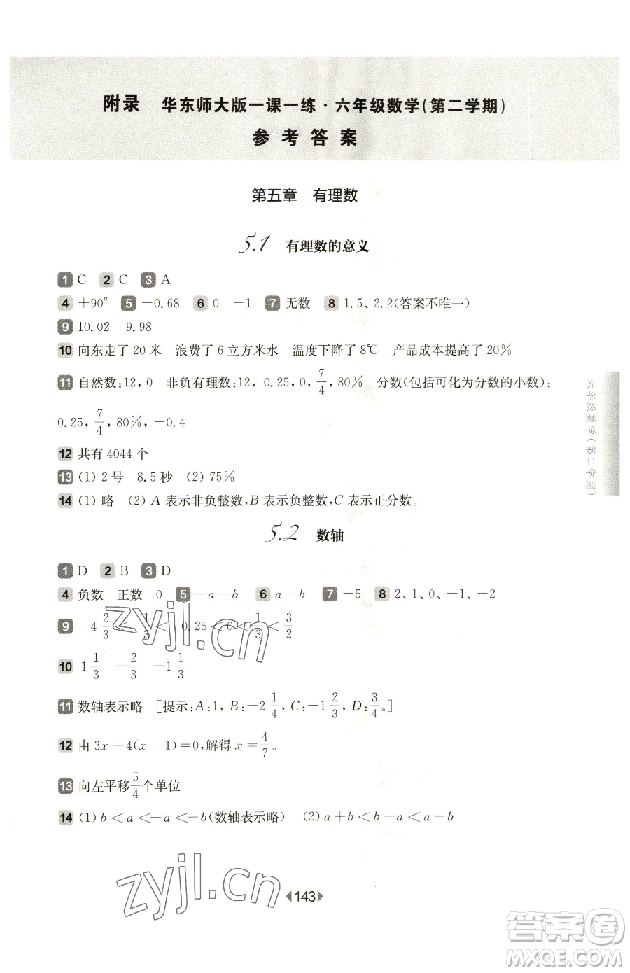 華東師范大學(xué)出版社2023華東師大版一課一練六年級(jí)下冊(cè)數(shù)學(xué)滬教版五四制參考答案