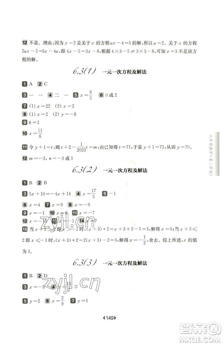 華東師范大學(xué)出版社2023華東師大版一課一練六年級(jí)下冊(cè)數(shù)學(xué)滬教版五四制參考答案