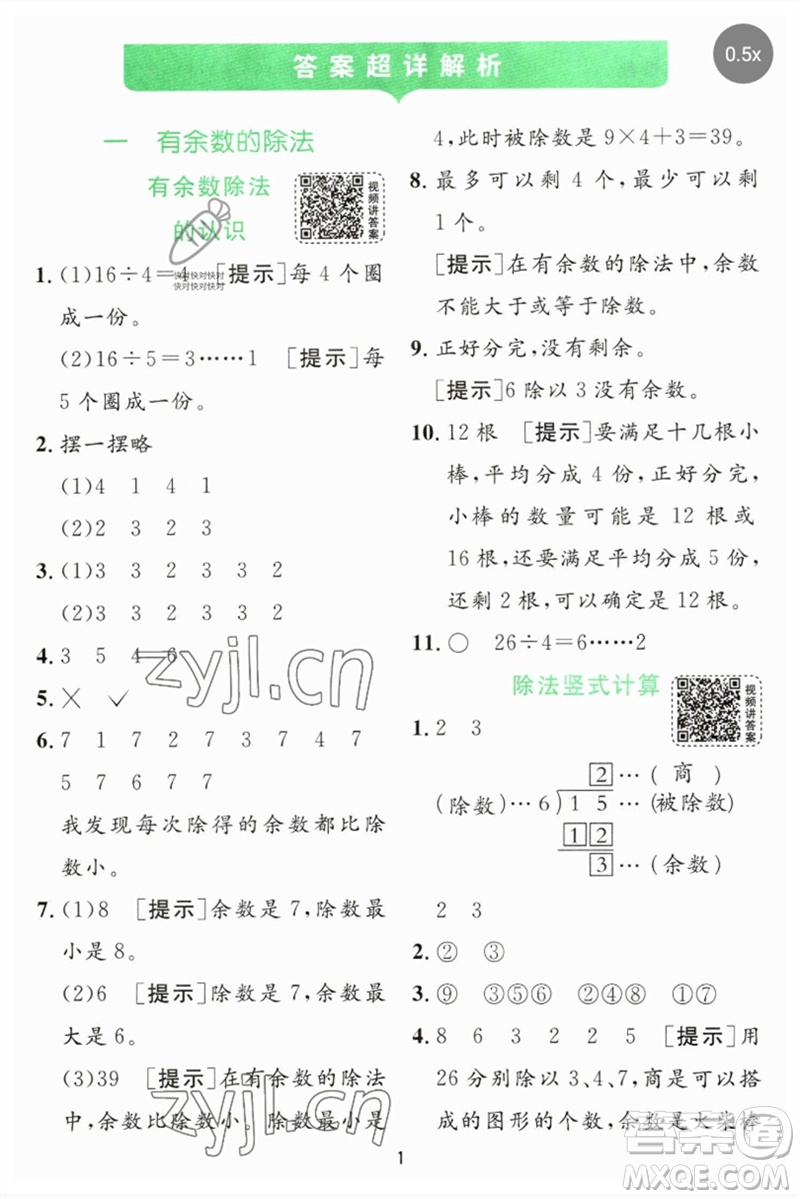 江蘇人民出版社2023實(shí)驗(yàn)班提優(yōu)訓(xùn)練二年級(jí)數(shù)學(xué)下冊(cè)蘇教版參考答案