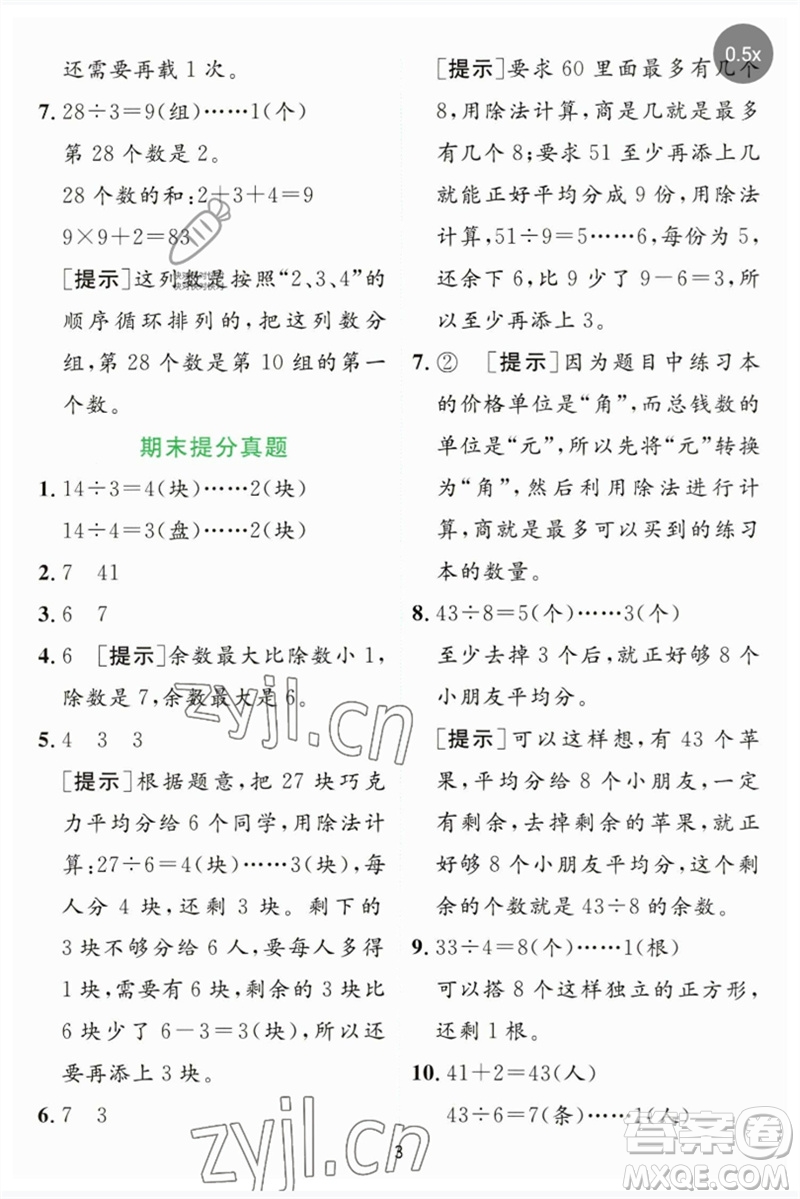 江蘇人民出版社2023實(shí)驗(yàn)班提優(yōu)訓(xùn)練二年級(jí)數(shù)學(xué)下冊(cè)蘇教版參考答案
