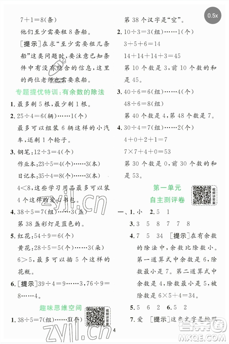 江蘇人民出版社2023實(shí)驗(yàn)班提優(yōu)訓(xùn)練二年級(jí)數(shù)學(xué)下冊(cè)蘇教版參考答案