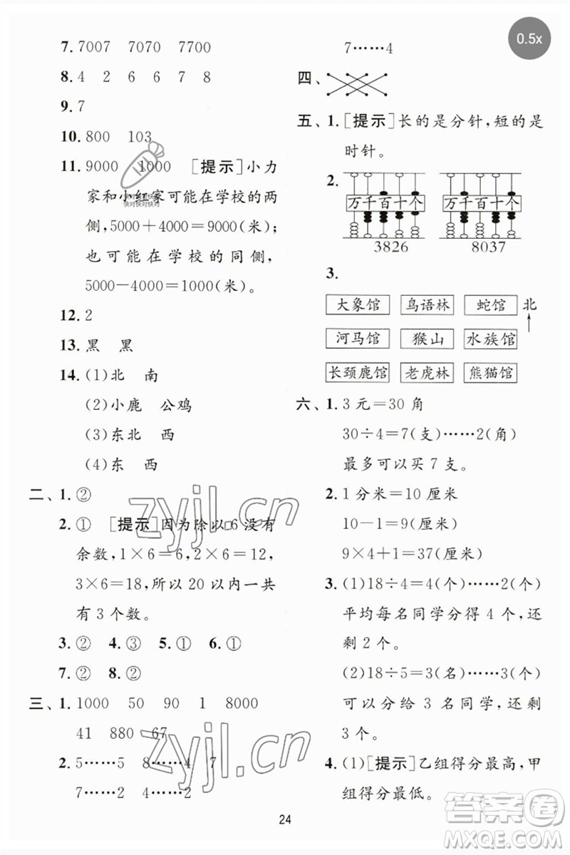 江蘇人民出版社2023實(shí)驗(yàn)班提優(yōu)訓(xùn)練二年級(jí)數(shù)學(xué)下冊(cè)蘇教版參考答案