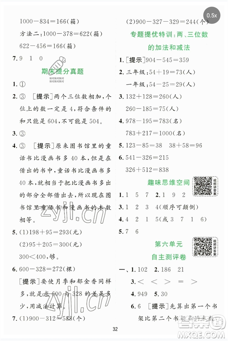 江蘇人民出版社2023實(shí)驗(yàn)班提優(yōu)訓(xùn)練二年級(jí)數(shù)學(xué)下冊(cè)蘇教版參考答案