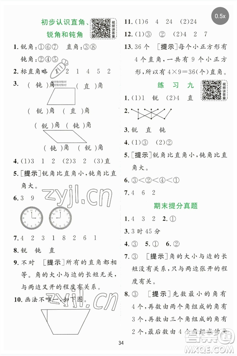 江蘇人民出版社2023實(shí)驗(yàn)班提優(yōu)訓(xùn)練二年級(jí)數(shù)學(xué)下冊(cè)蘇教版參考答案