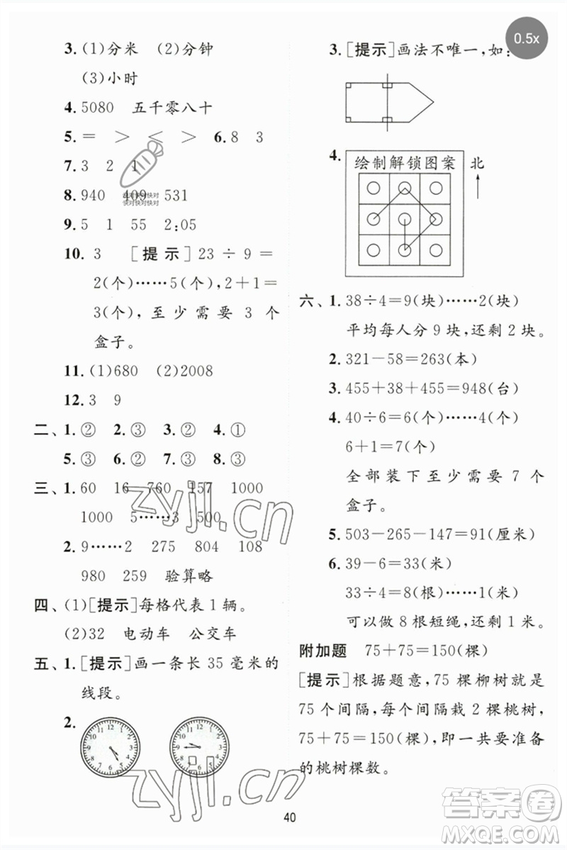 江蘇人民出版社2023實(shí)驗(yàn)班提優(yōu)訓(xùn)練二年級(jí)數(shù)學(xué)下冊(cè)蘇教版參考答案