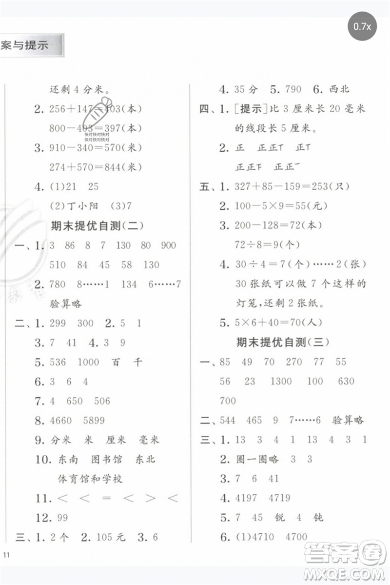 江蘇人民出版社2023實(shí)驗(yàn)班提優(yōu)訓(xùn)練二年級(jí)數(shù)學(xué)下冊(cè)蘇教版參考答案