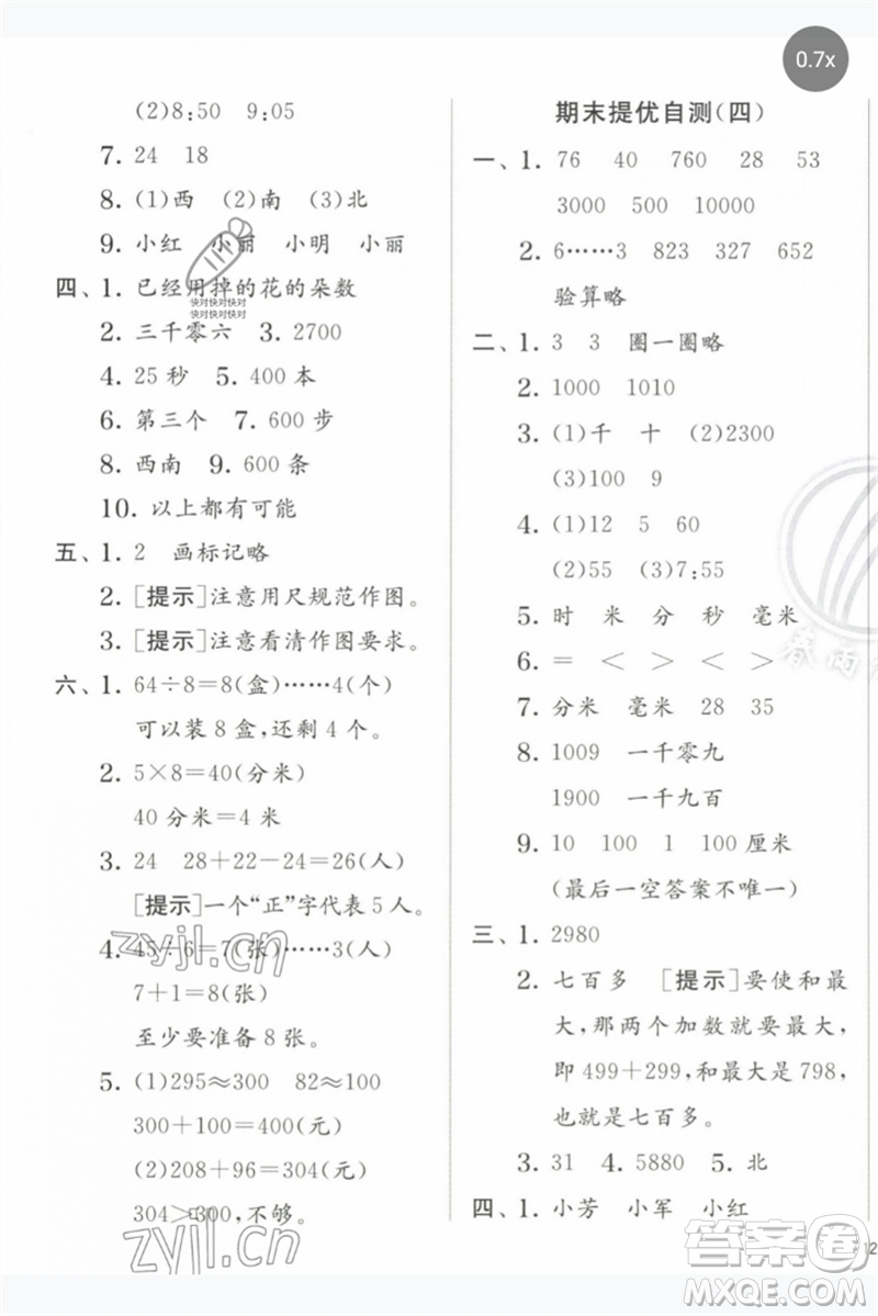 江蘇人民出版社2023實(shí)驗(yàn)班提優(yōu)訓(xùn)練二年級(jí)數(shù)學(xué)下冊(cè)蘇教版參考答案