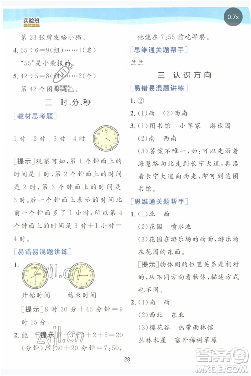 江蘇人民出版社2023實(shí)驗(yàn)班提優(yōu)訓(xùn)練二年級(jí)數(shù)學(xué)下冊(cè)蘇教版參考答案