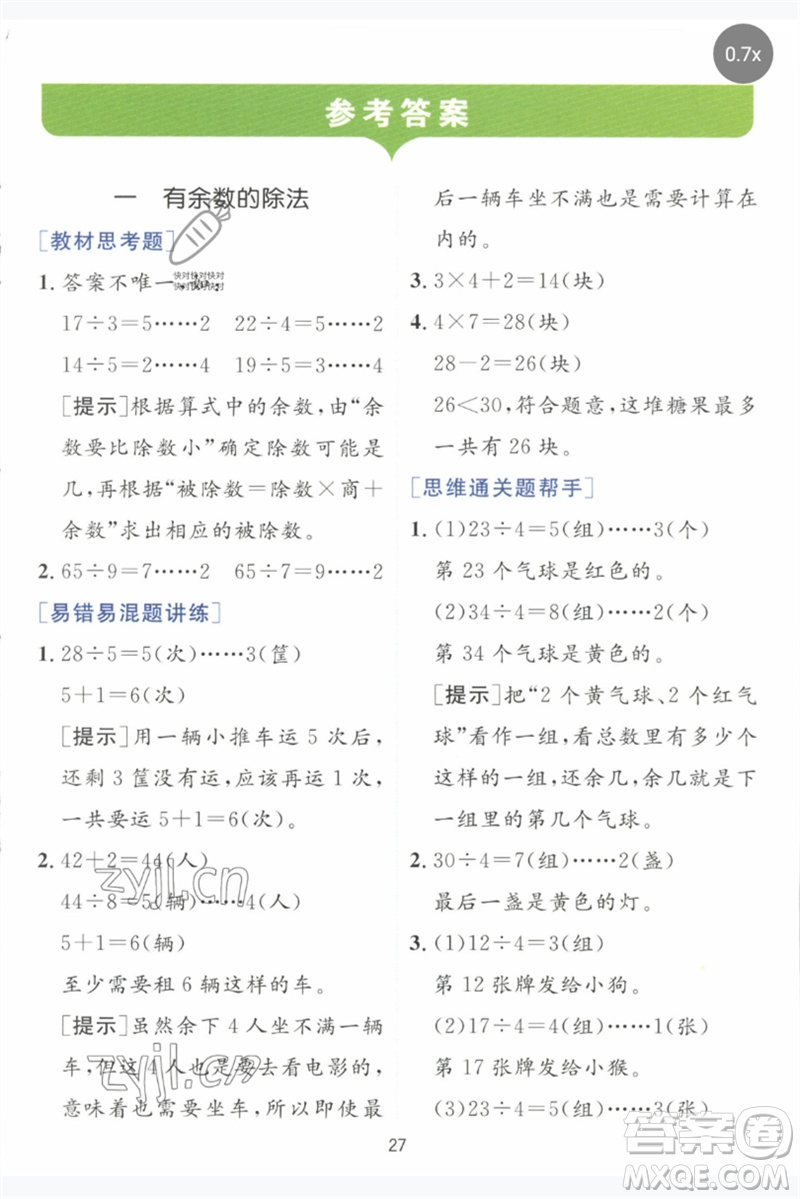 江蘇人民出版社2023實(shí)驗(yàn)班提優(yōu)訓(xùn)練二年級(jí)數(shù)學(xué)下冊(cè)蘇教版參考答案
