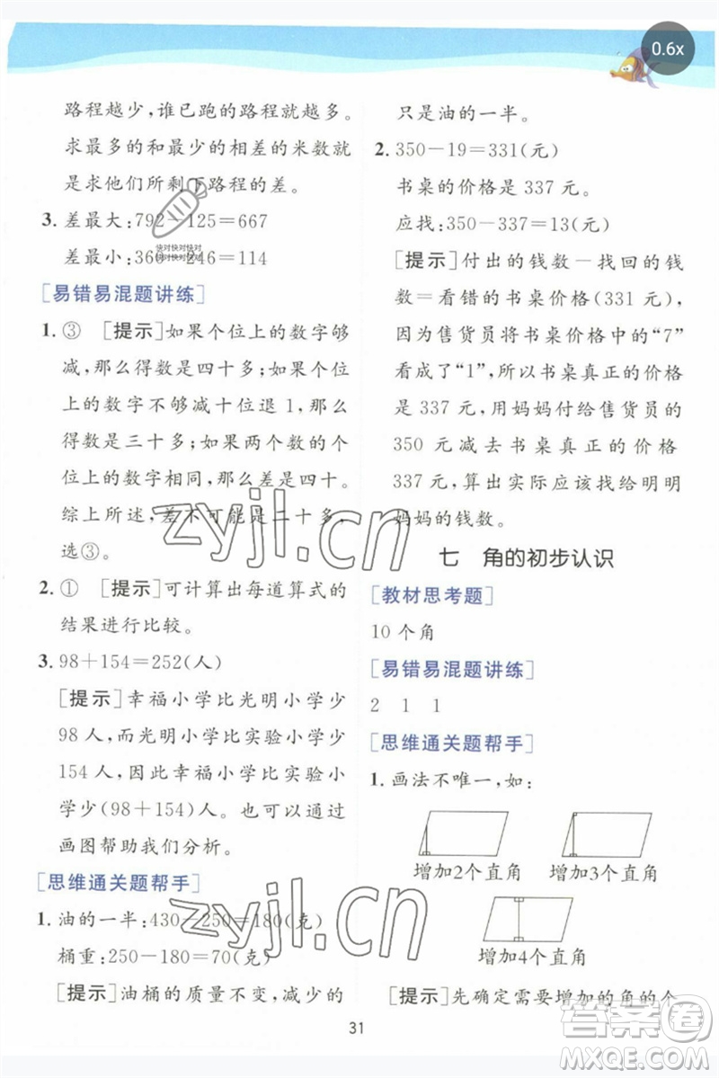 江蘇人民出版社2023實(shí)驗(yàn)班提優(yōu)訓(xùn)練二年級(jí)數(shù)學(xué)下冊(cè)蘇教版參考答案