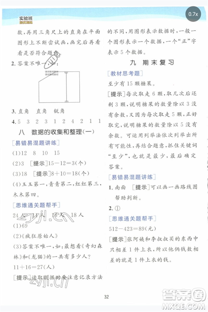 江蘇人民出版社2023實(shí)驗(yàn)班提優(yōu)訓(xùn)練二年級(jí)數(shù)學(xué)下冊(cè)蘇教版參考答案