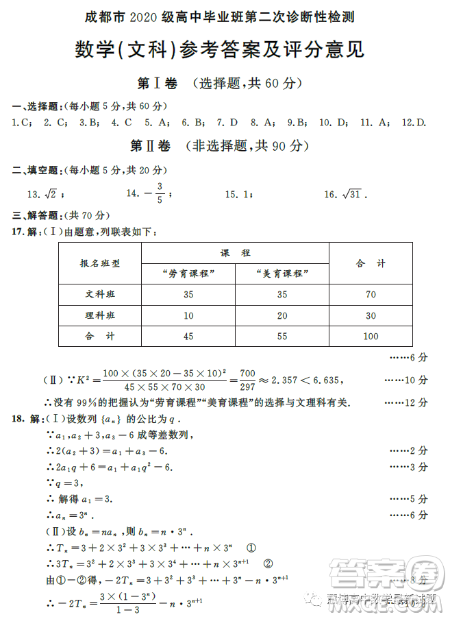 成都市2020級(jí)高中畢業(yè)班第二次診斷性檢測(cè)數(shù)學(xué)文科試卷答案