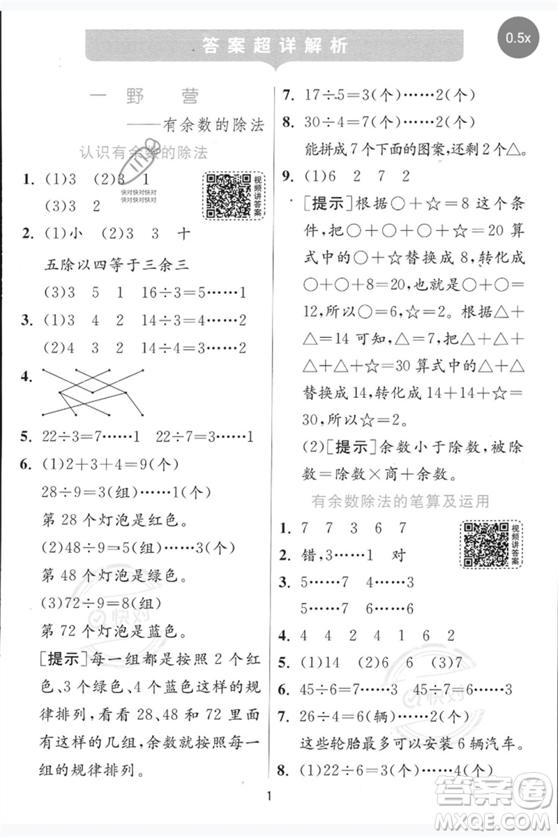 江蘇人民出版社2023實(shí)驗(yàn)班提優(yōu)訓(xùn)練二年級(jí)數(shù)學(xué)下冊青島版參考答案